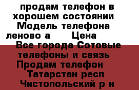 продам телефон в хорошем состоянии › Модель телефона ­ леново а319 › Цена ­ 4 200 - Все города Сотовые телефоны и связь » Продам телефон   . Татарстан респ.,Чистопольский р-н